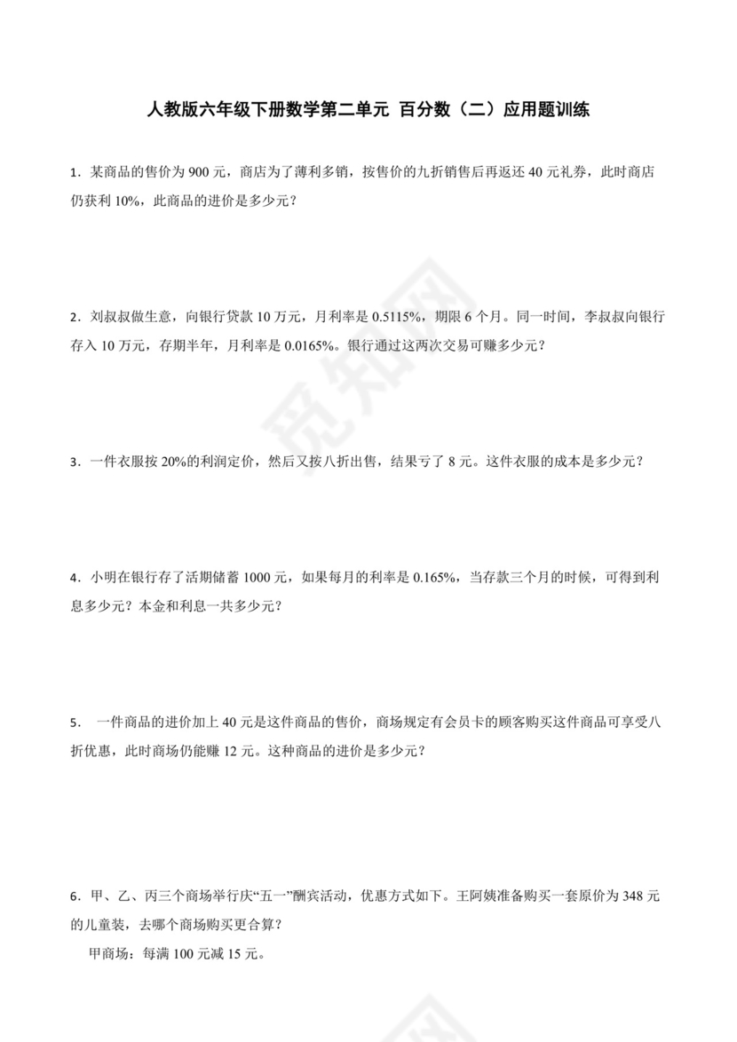 人教版六年级下册数学第二单元+百分数（二）应用题训练.docx