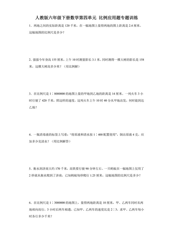 人教版六年级下册数学第四单元比例应用题专题训练.docx