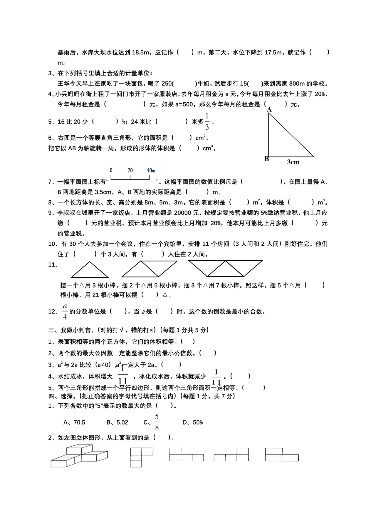 人教版小学六年级下册数学期末试卷及答案.doc