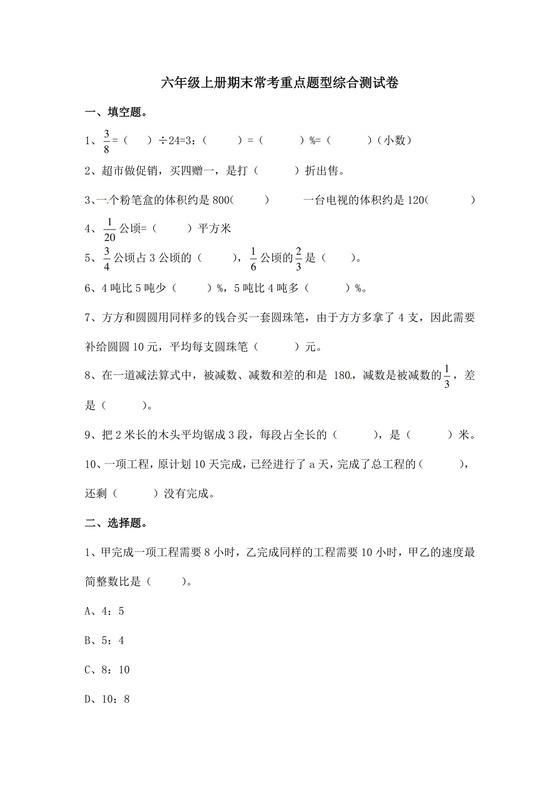 六年级上册数学期末常考重点题型综合测试卷(含答案）.docx