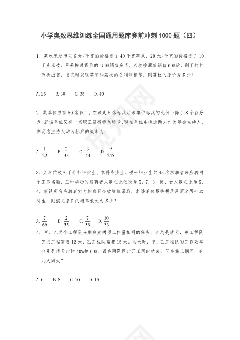 六年级上册数学试题-奥数思维训练题库赛前冲刺1000题（四）人教版（无答案）.doc