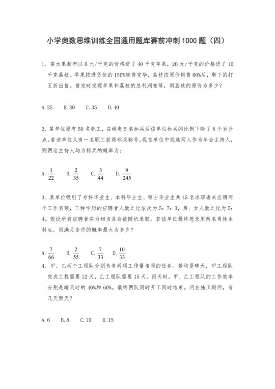 六年级上册数学试题-奥数思维训练题库赛前冲刺1000题（四）人教版（无答案）.doc