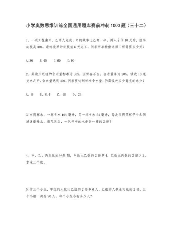 六年级上册数学试题-小学奥数思维训练题全国通用库赛前冲刺1000题（三十二）+人教版（无答案）.doc