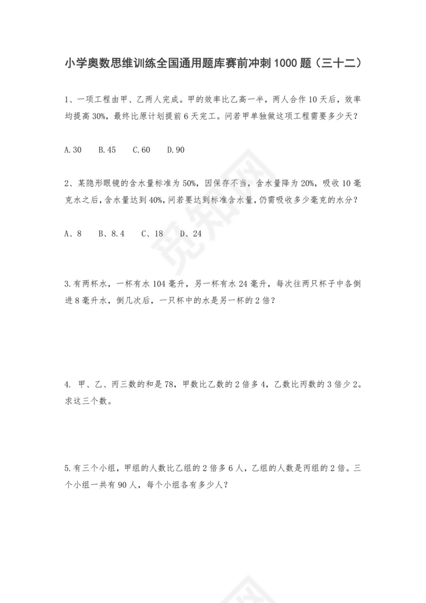 六年级上册数学试题-小学奥数思维训练题全国通用库赛前冲刺1000题（三十二）+人教版（无答案）.doc