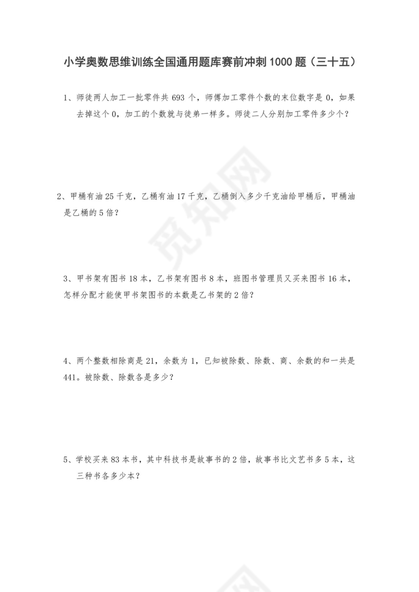 六年级上册数学试题-小学奥数思维训练题全国通用库赛前冲刺1000题（三十五）+人教版（无答案）.doc