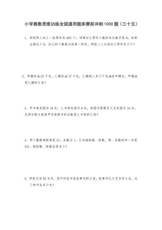 六年级上册数学试题-小学奥数思维训练题全国通用库赛前冲刺1000题（三十五）+人教版（无答案）.doc