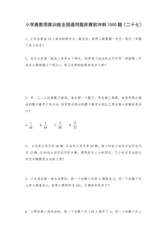 六年级上册数学试题-小学奥数思维训练题全国通用库赛前冲刺1000题（二十七）+人教版（无答案）.doc