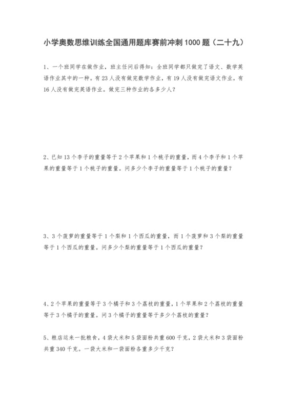 六年级上册数学试题-小学奥数思维训练题全国通用库赛前冲刺1000题（二十九）+人教版（无答案）.doc