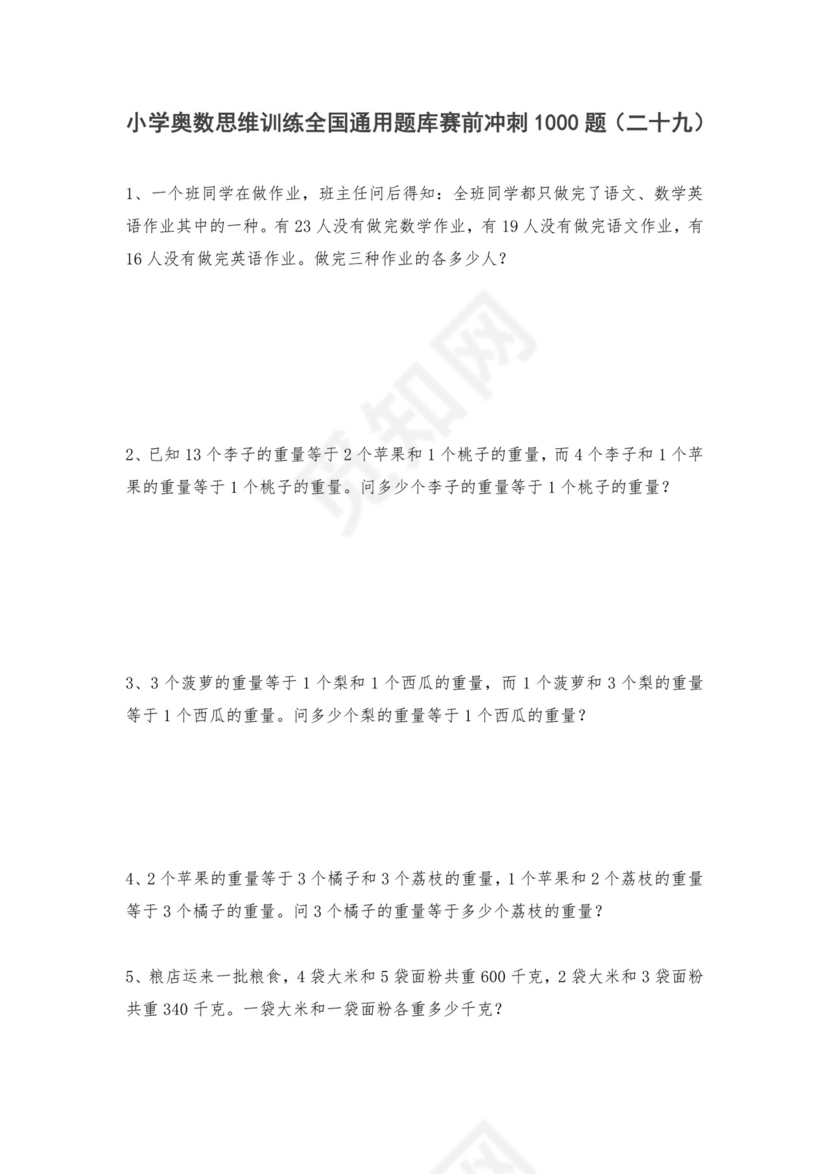 六年级上册数学试题-小学奥数思维训练题全国通用库赛前冲刺1000题（二十九）+人教版（无答案）.doc