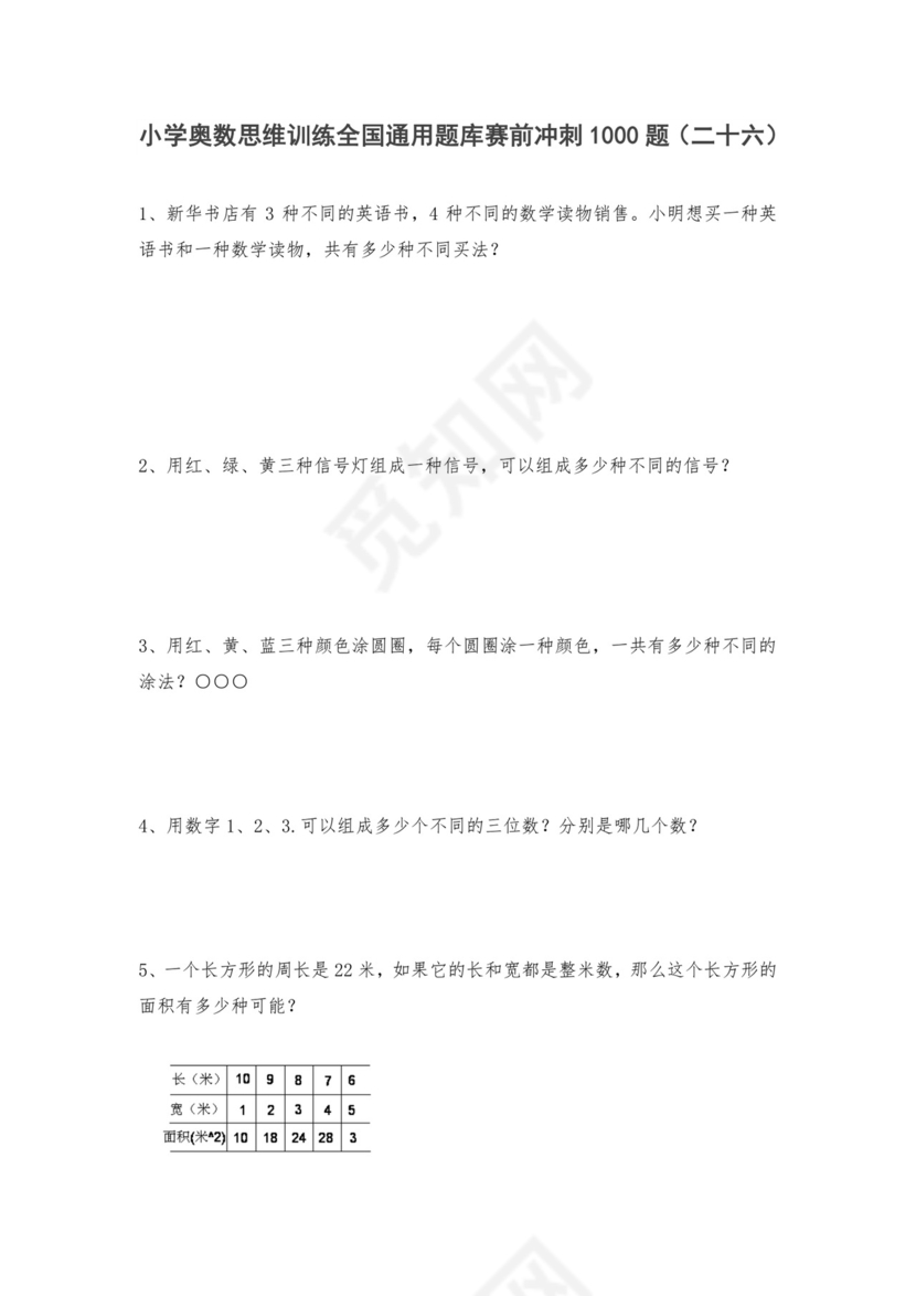 六年级上册数学试题-小学奥数思维训练题全国通用库赛前冲刺1000题（二十六）+人教版（无答案）.doc
