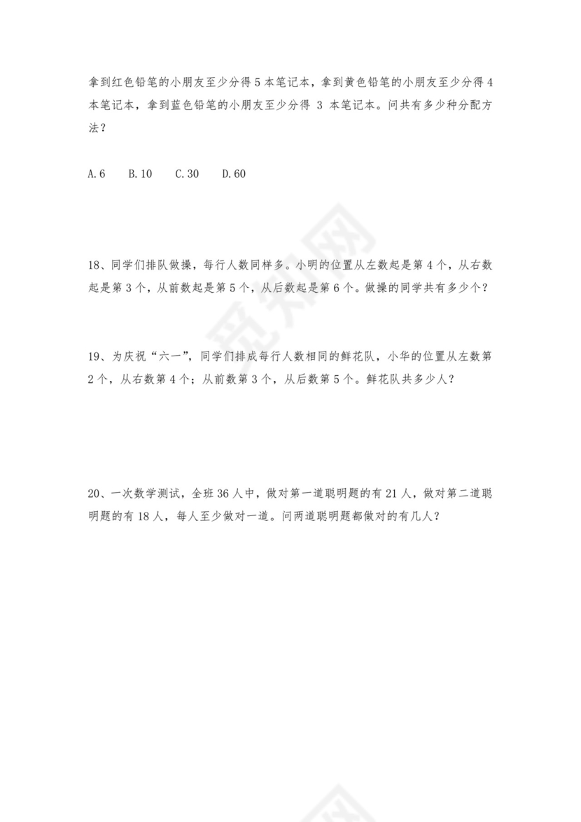 六年级上册数学试题-小学奥数思维训练题全国通用库赛前冲刺1000题（二十六）+人教版（无答案）.doc
