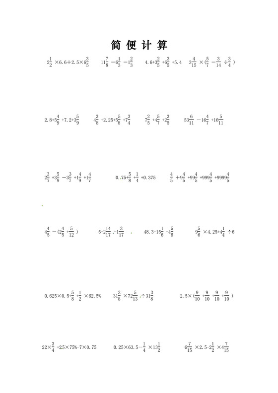 六年级下册数学小升初-专项训练+简便计算题精选+人教新课标（2014秋）（无答案）.doc