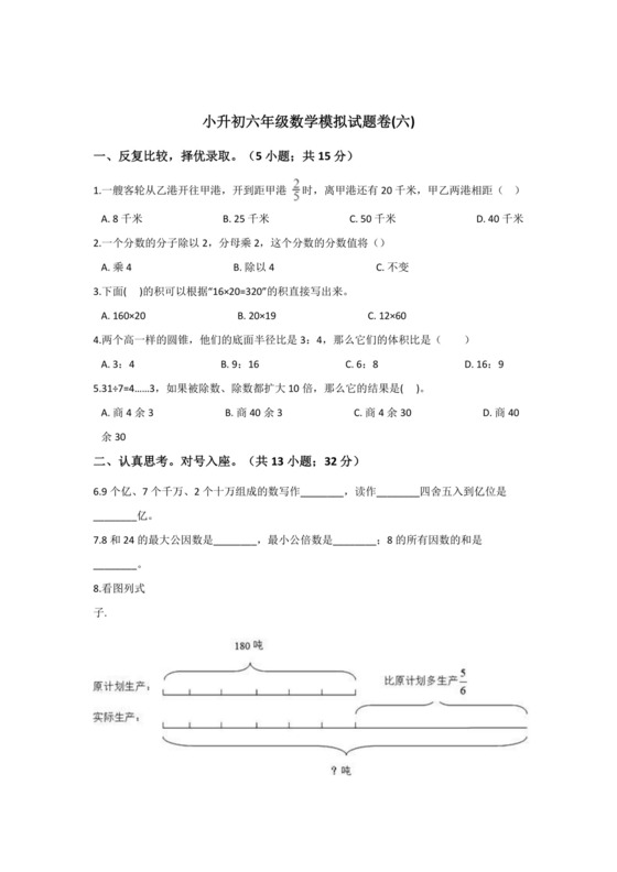 六年级下册数学试题-小升初六年级数学模拟试题卷(六)+湖南省邵阳市2018-2019学年苏教版（2014秋）(含答案).doc