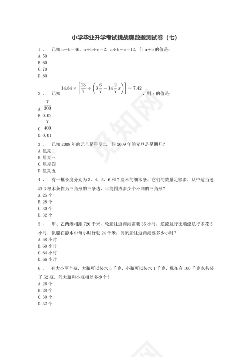 六年级下册数学试题-小学毕业升学考试挑战奥数题测试卷（七）+人教版+无答案.doc