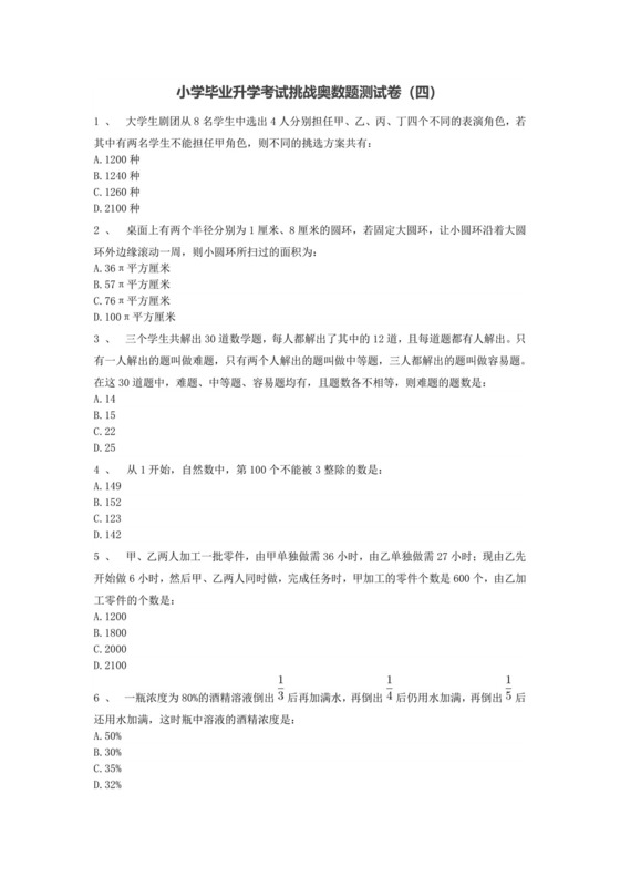 六年级下册数学试题-小学毕业升学考试挑战奥数题测试卷（四）无答案人教版.doc