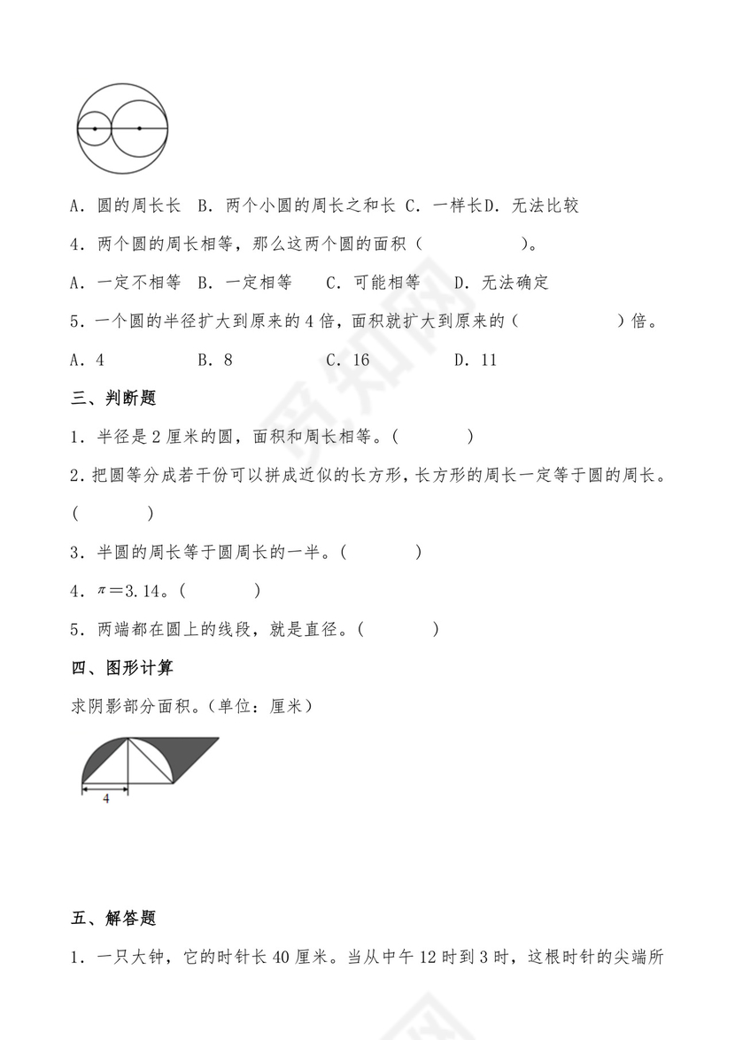 六年级数学上册第一单元《圆》重点题型专训卷（北师大版）.docx
