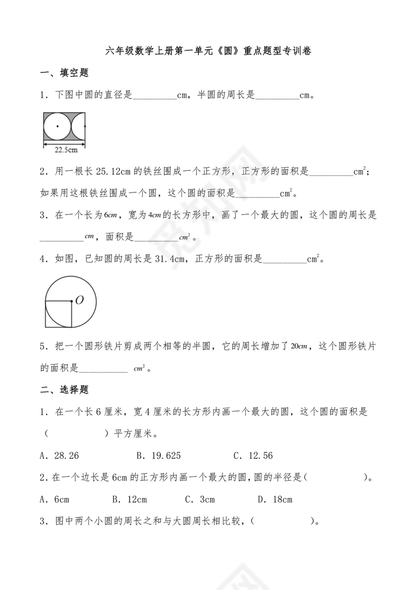 六年级数学上册第一单元《圆》重点题型专训卷（北师大版）.docx