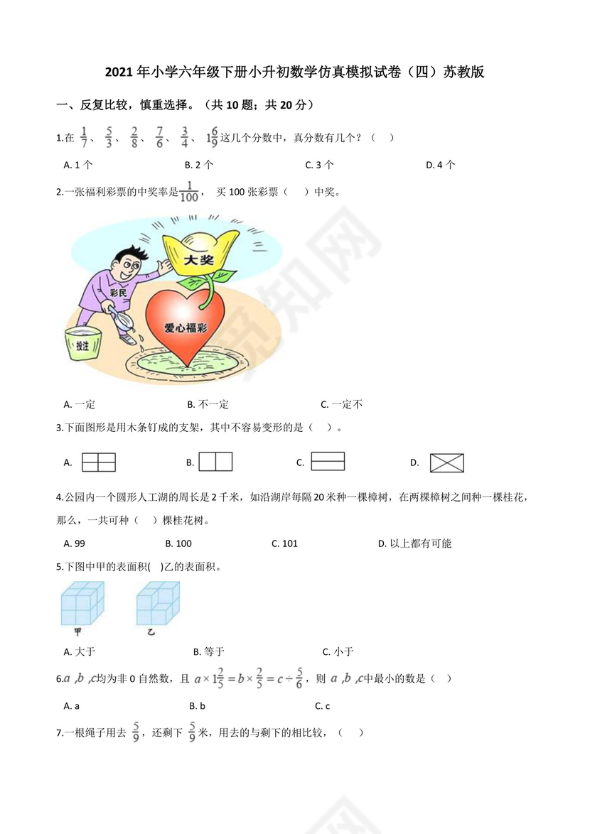 六年级数学下册+++小升初数学仿真模拟试卷（四）苏教版（含解析）.doc