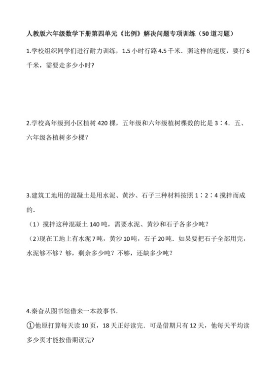 六年级数学下册++第四单元《比例》解决问题专项训练（50道习题）人教版+含答案.docx