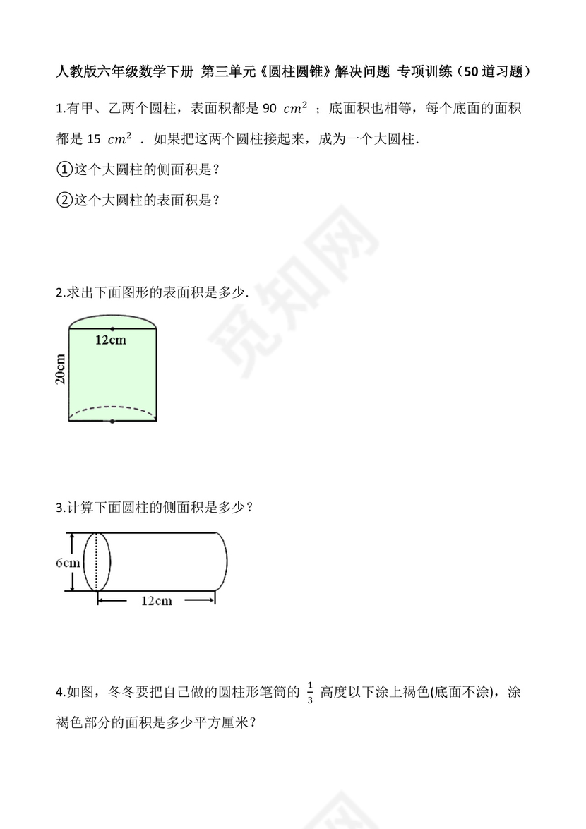 六年级数学下册+第三单元《圆柱圆锥》解决问题+专项训练（50道习题）人教版+含答案.docx