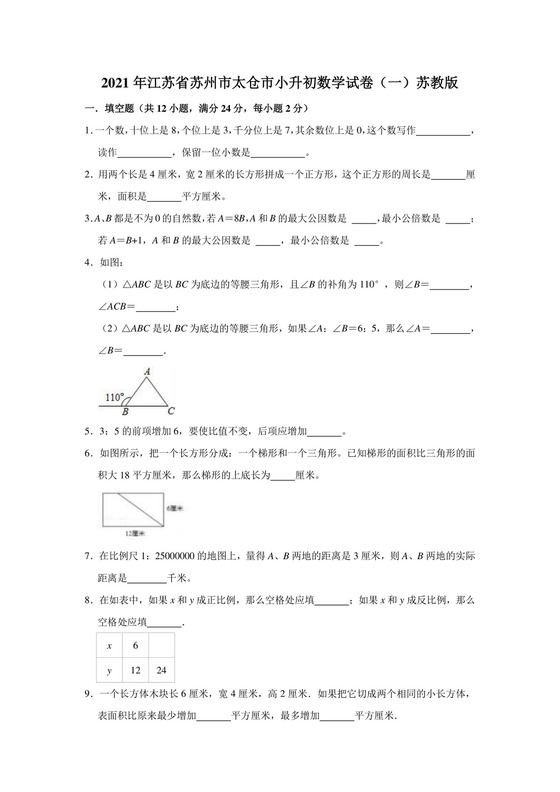 六年级数学下册试题++2021年江苏省苏州市太仓市小升初数学试卷（一）苏教版（含答案）苏教版.doc