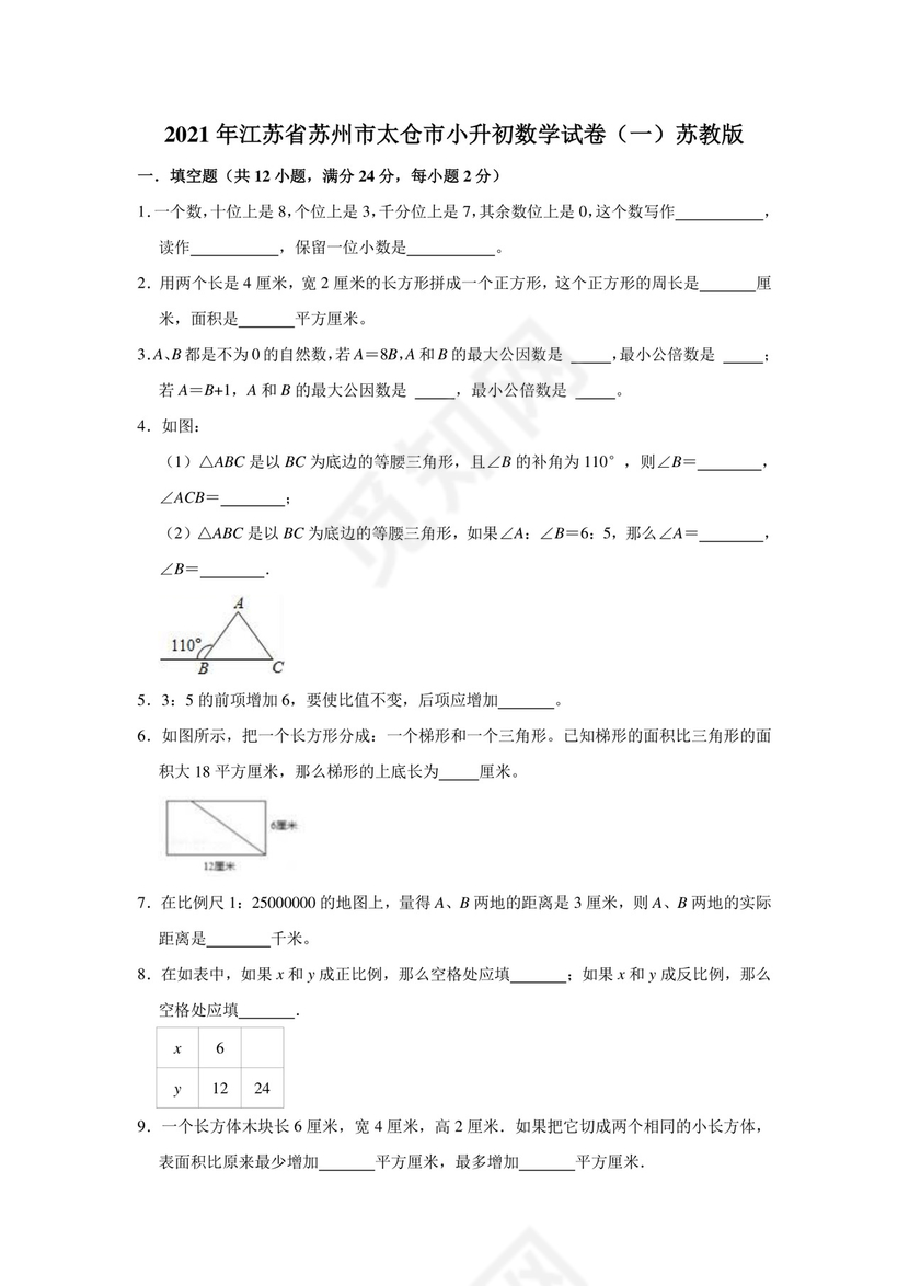 六年级数学下册试题++2021年江苏省苏州市太仓市小升初数学试卷（一）苏教版（含答案）苏教版.doc