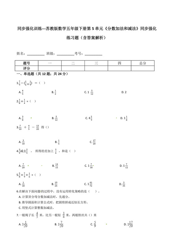 同步强化训练---苏教版数学五年级下册第5单元《分数加法和减法》同步强化练习题（含答案解析）.docx