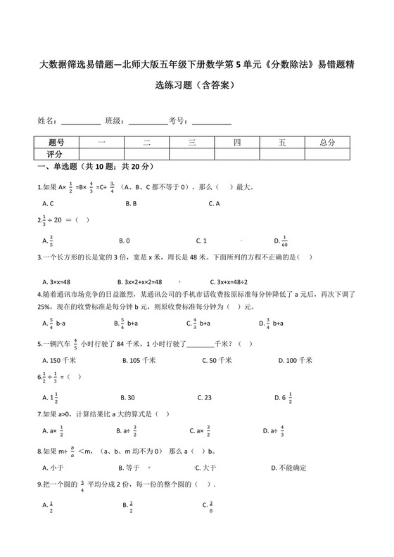 大数据筛选易错题—北师大版五年级下册数学第5单元《分数除法》易错题精选练习题（含答案）.docx