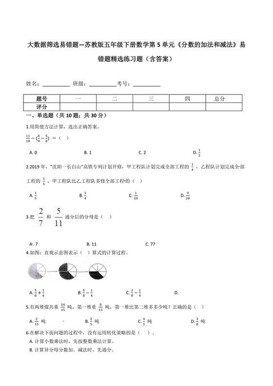 大数据筛选易错题—苏教版五年级下册数学第5单元《分数的加法和减法》易错题精选练习题（含答案）.docx