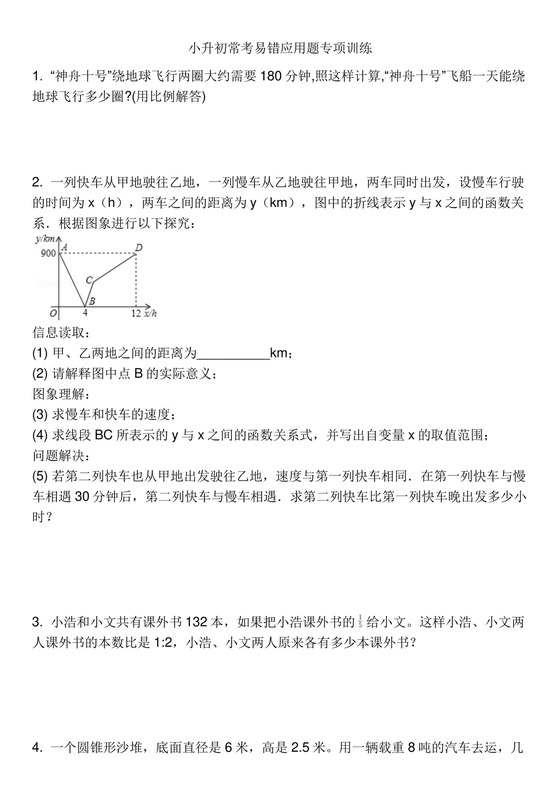 小升初常考易错应用题专项训练（四）（应用题）人教版六年级下册数学.docx