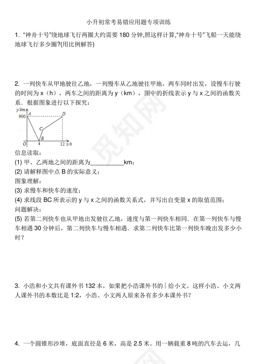 小升初常考易错应用题专项训练（四）（应用题）人教版六年级下册数学.docx