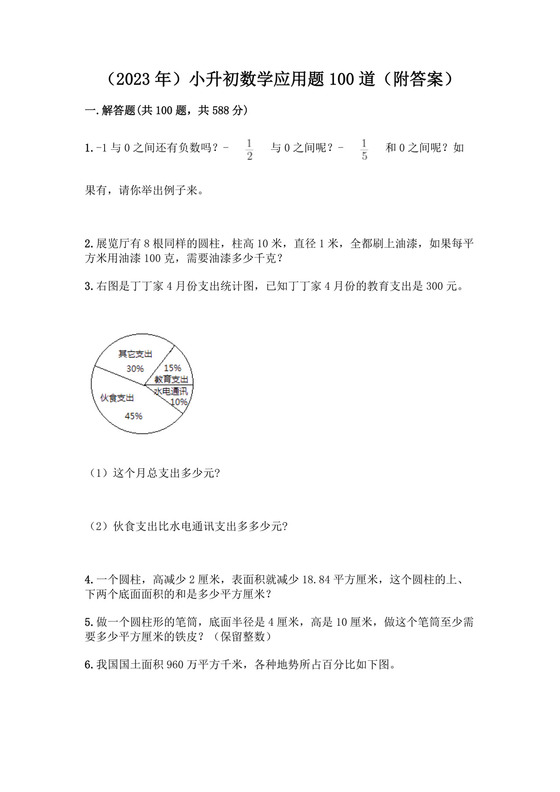 小升初应用题100道必考题（应用题）人教版六年级下册数学.docx