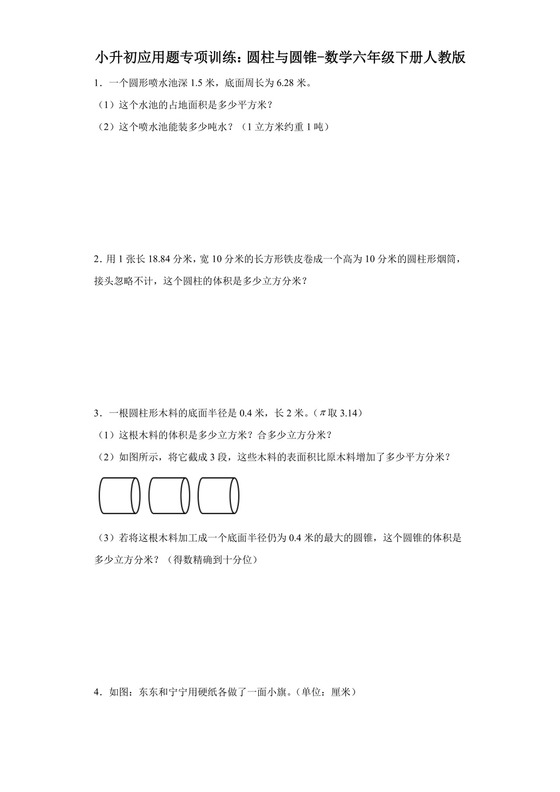 小升初应用题专项训练：圆柱与圆锥-数学六年级下册人教版.docx
