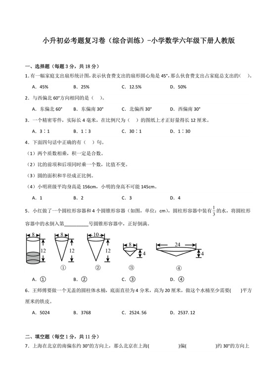 小升初必考题复习卷（综合训练）-小学数学六年级下册人教版.docx