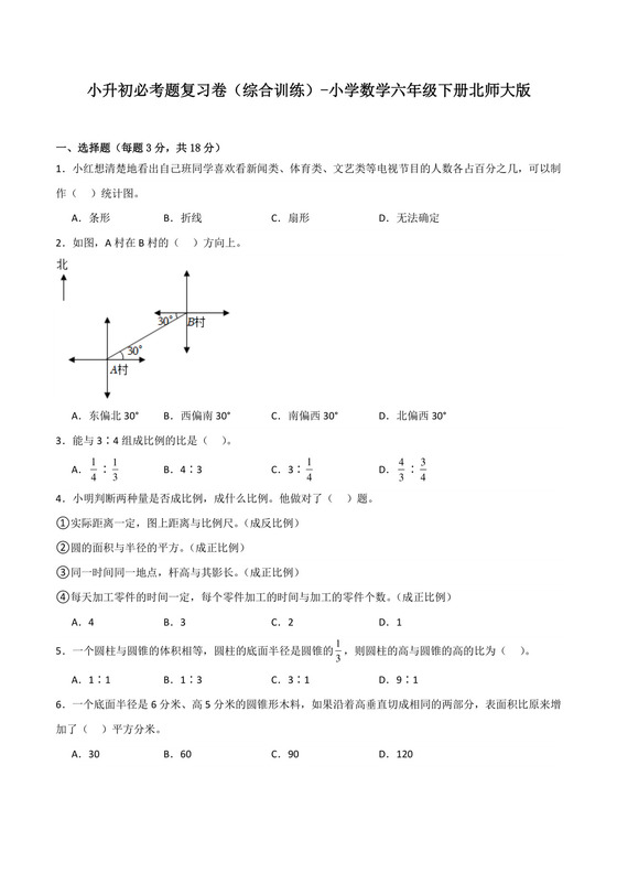 小升初必考题复习卷（综合训练）-小学数学六年级下册北师大版.docx