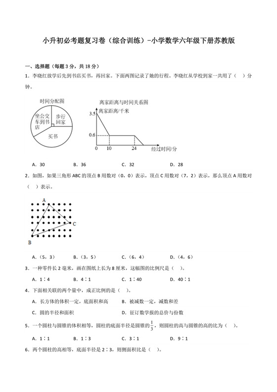 小升初必考题复习卷（综合训练）-小学数学六年级下册苏教版.docx