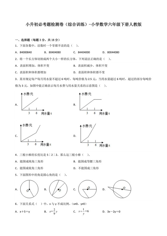 小升初必考题检测卷（综合训练）-小学数学六年级下册人教版.docx