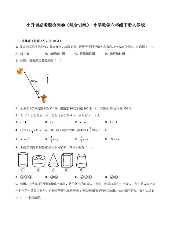 小升初必考题检测卷（综合训练）-小学数学六年级下册人教版.docx