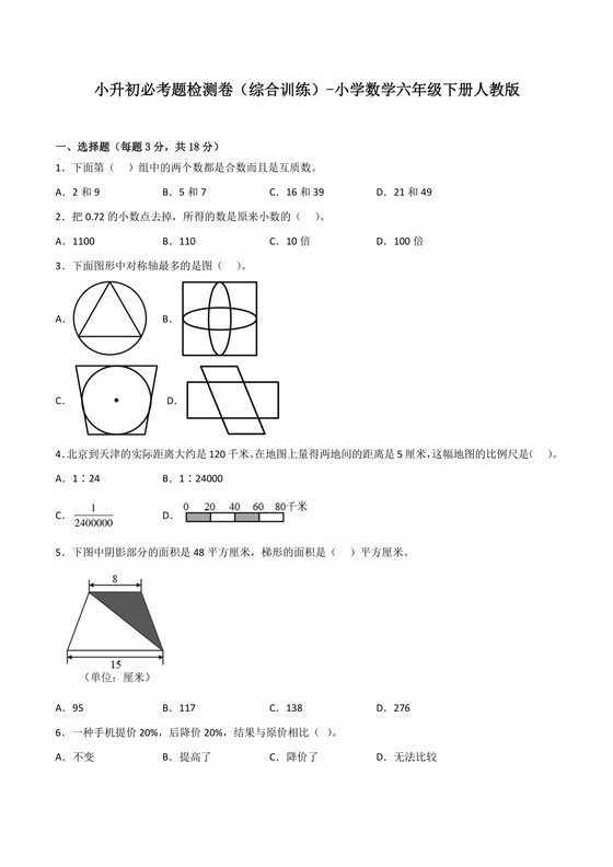 小升初必考题检测卷（综合训练）-小学数学六年级下册人教版.docx