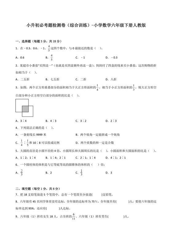 小升初必考题检测卷（综合训练）-小学数学六年级下册人教版.docx
