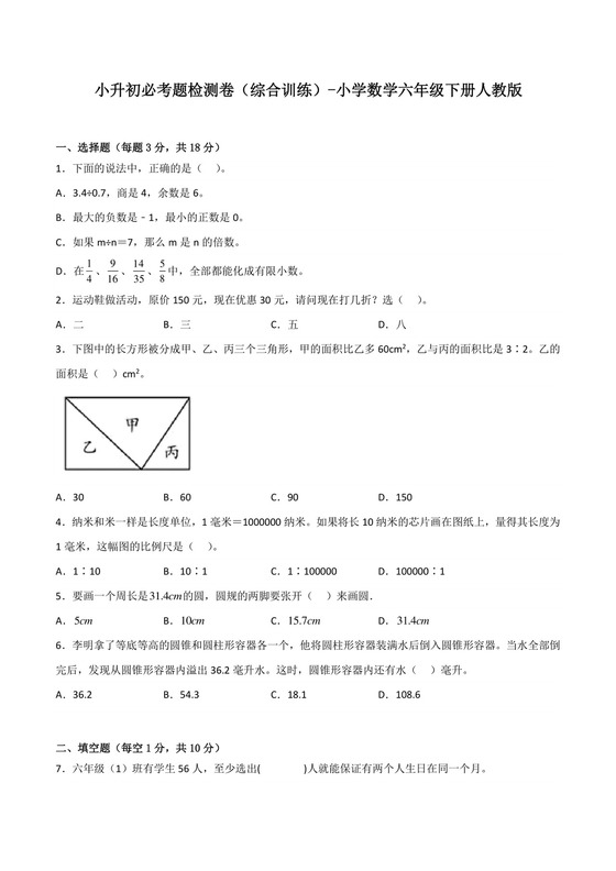 小升初必考题检测卷（综合训练）-小学数学六年级下册人教版.docx