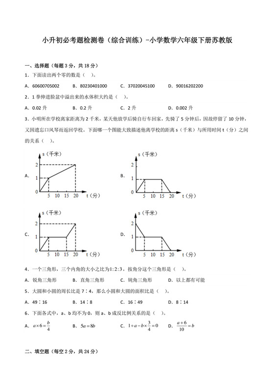 小升初必考题检测卷（综合训练）-小学数学六年级下册苏教版.docx