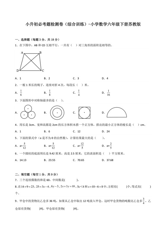 小升初必考题检测卷（综合训练）-小学数学六年级下册苏教版.docx