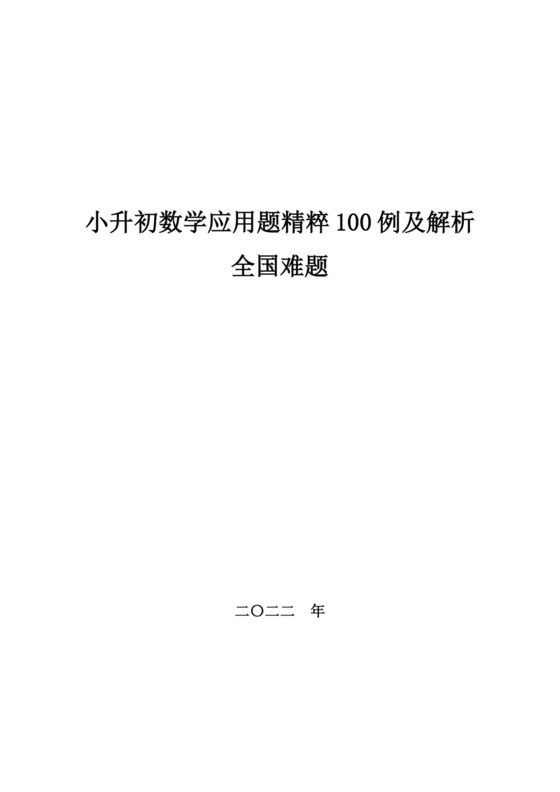 小升初数学应用题100例（试题）-六年级下册数学人教版.docx