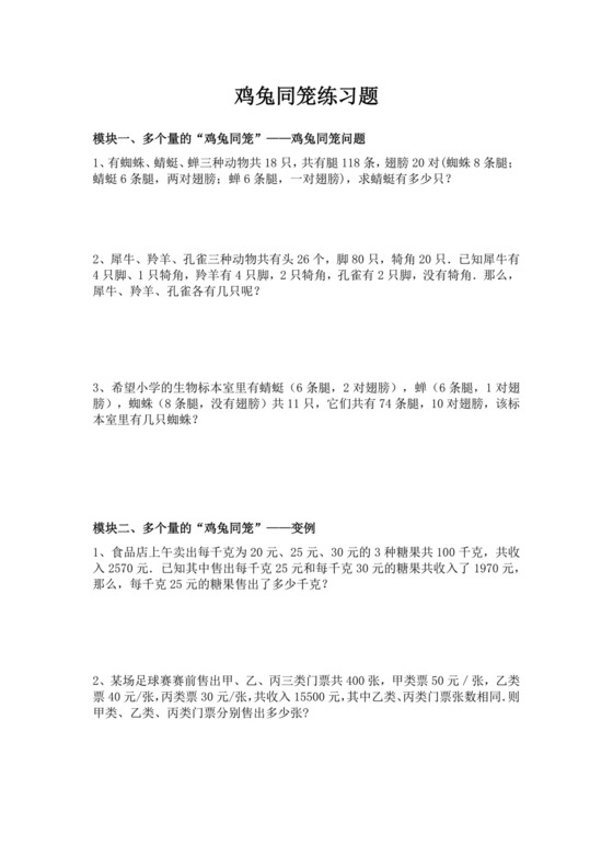 小升初鸡兔同笼专项练习（试题）六年级下册数学人教版.docx