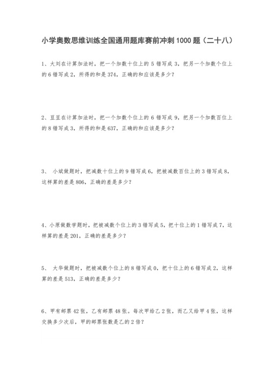 小学奥数思维训练全国通用题库赛前冲刺1000题（二十八）六年级上册数学试题-小学奥数思维训练题全国通用库赛前冲刺1000题（二十八）+人教版（无答案）.doc