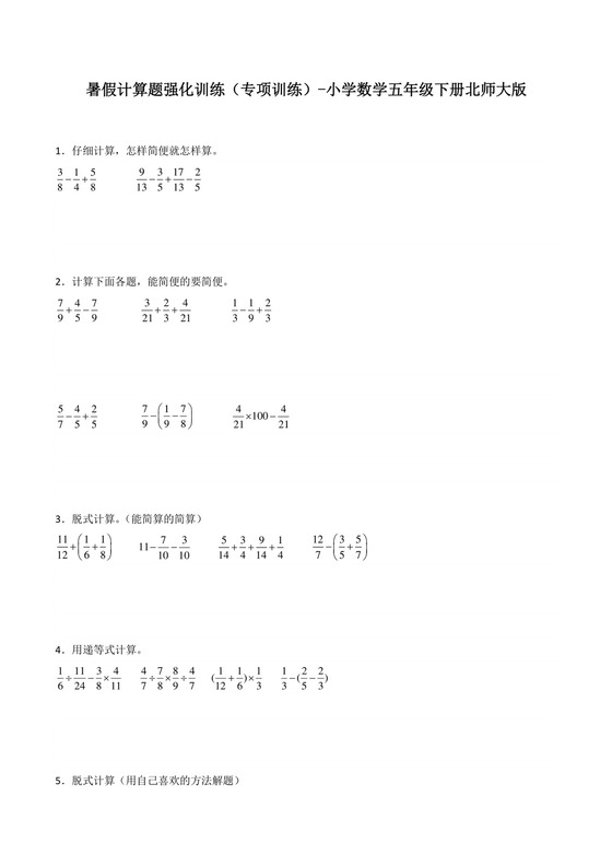 暑假计算题强化训练（专项训练）-小学数学五年级下册北师大版.docx