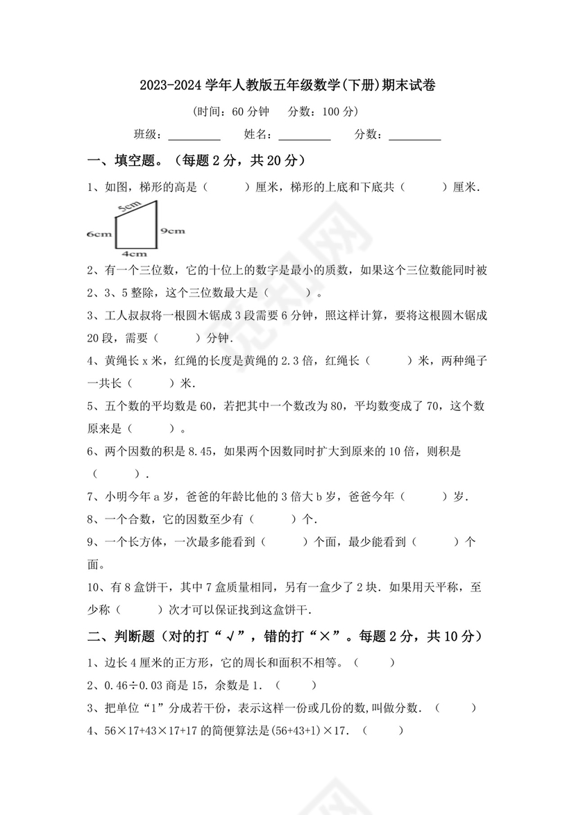期末试卷（试题）-2023-2024学年五年级数学下册人教版.docx