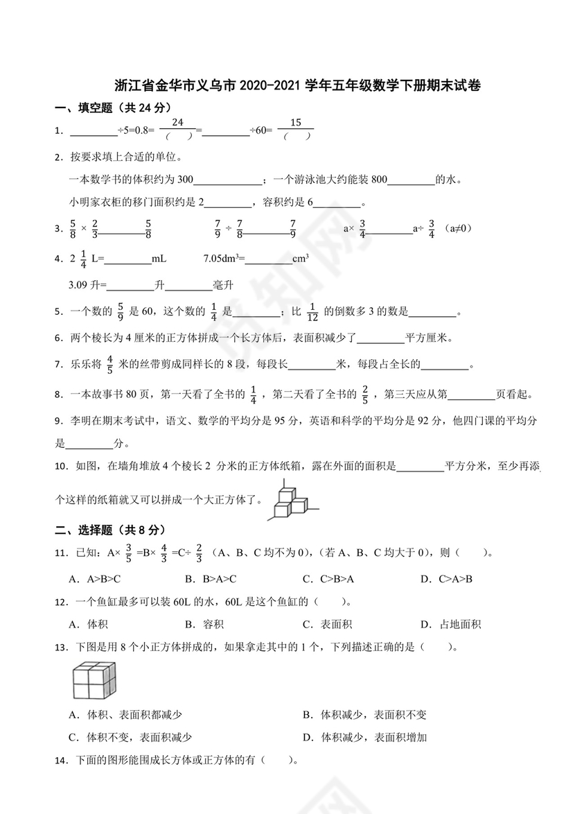 浙江省金华市义乌市2020-2021学年五年级下册期末数学试卷.docx