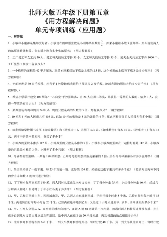 用方程解决问题专项训练30题（应用题）北师大版五年级下册数学.docx